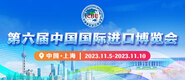 我要看欧美的黄带第六届中国国际进口博览会_fororder_4ed9200e-b2cf-47f8-9f0b-4ef9981078ae